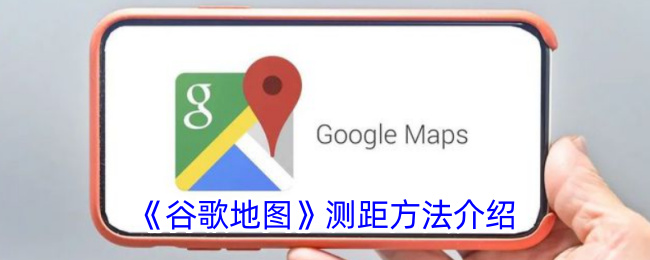 谷歌地图如何测量距离？