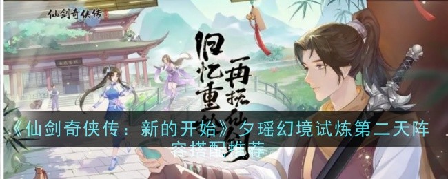 仙剑奇侠传：夕瑶幻境第二天阵容推荐
