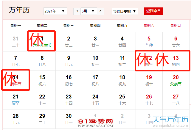 2021年6月放假安排时间表日历(图)