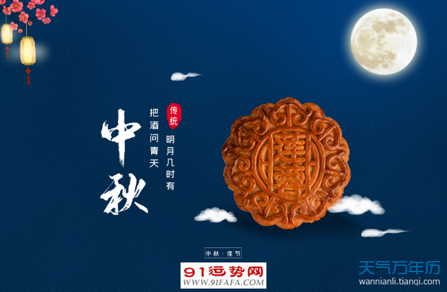 中秋节
