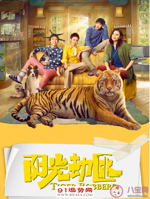《阳光劫匪》是根据同名小说改编的电影,里面的老虎"文文"是经过