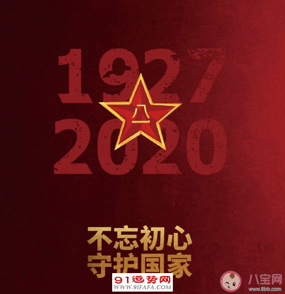 2021八一建军节快乐祝福语 八一建军节温暖问候语句子