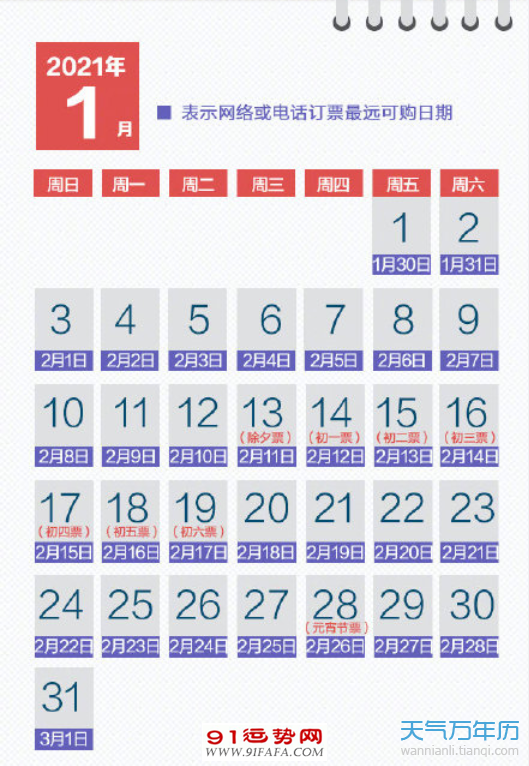 2021年10月调图,2021年12月铁路调图 2021年春运票什么时候开售 2021年春运购票日历