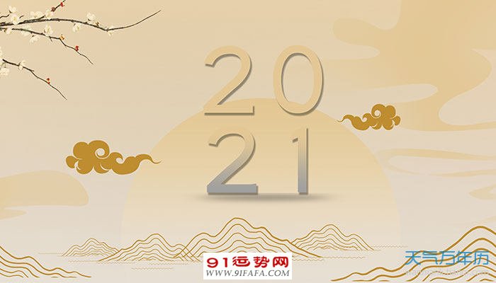2021年多少天数_黄历综合_91运势网
