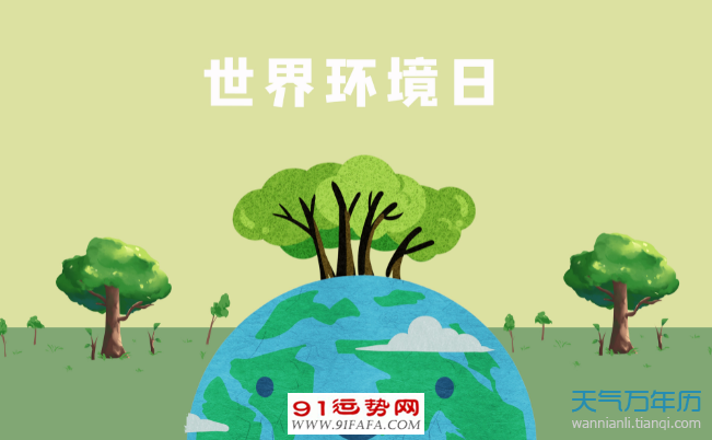 世界环境日是哪年开始的 第一个世界环境日是在哪年