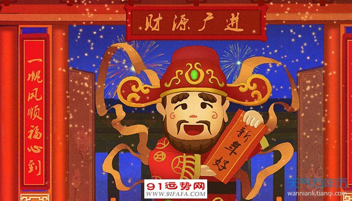 财神爷生日是哪天2021年 2021年财神爷生日是什么时候