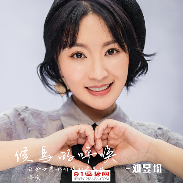 用歌声唱出爱的旋律,刘昱均公益歌曲《候鸟的呼唤》首发上线