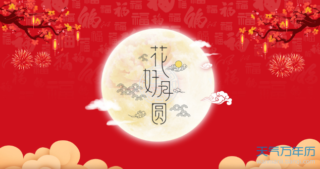 中秋节