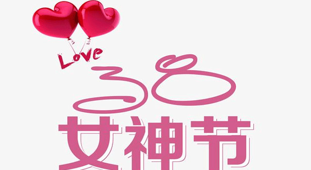 三八女神节给自己祝福的话 女神节给自己的祝福语简短