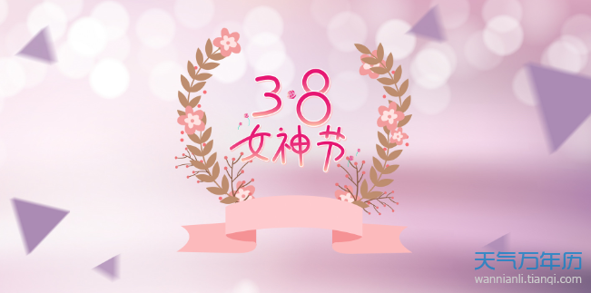 三八妇女节的真正含义三八妇女节的起源