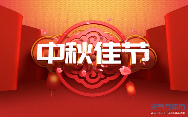 中秋佳节
