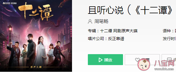 十二谭主题曲《且听心说》歌词是什么 且听心说完整版歌词在线试听