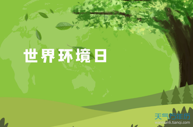 世界环境日的意义是什么呢?和小编一起去看看吧.