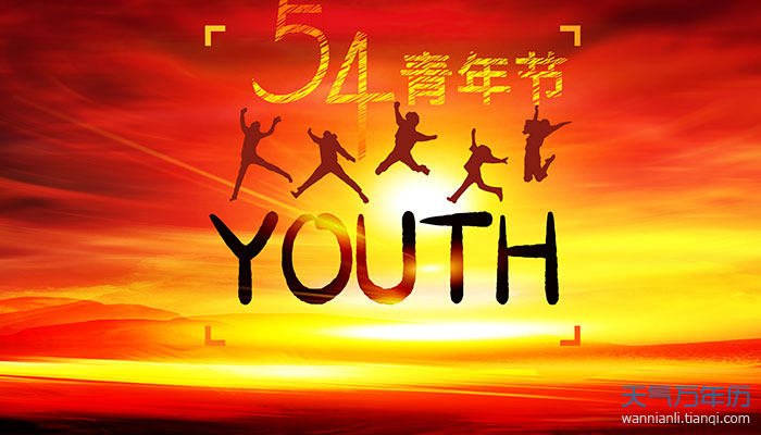 2021五四青年节多少岁放假 五四青年节的年龄范围