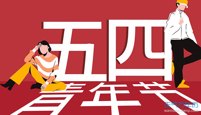 2021年五四青年节放假规定 青年节放假的最新规定