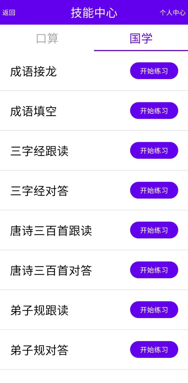 语音口算