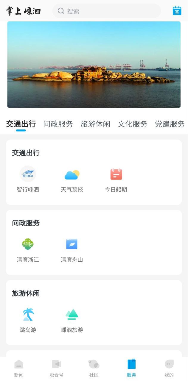 掌上嵊泗