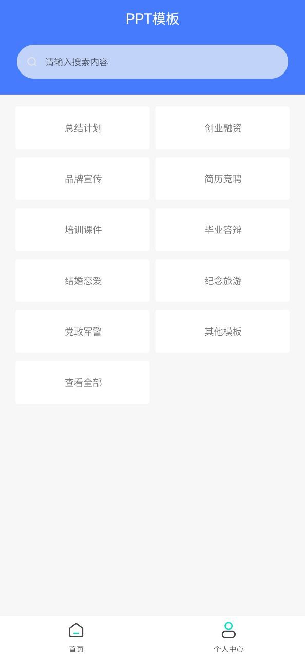 免费ppt模板