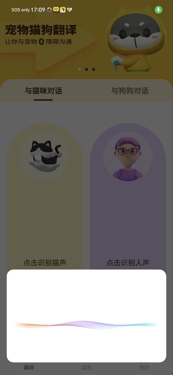 宠物精灵猫狗翻译器