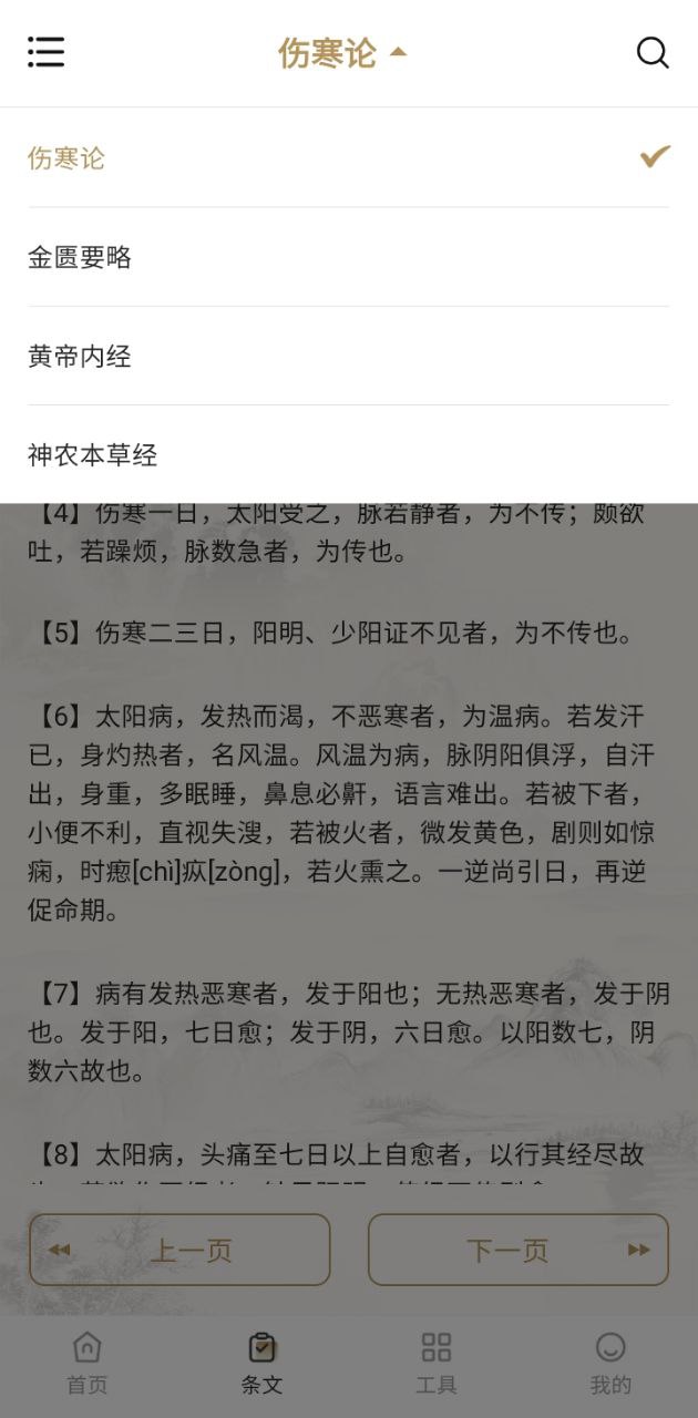 伤寒论查阅通