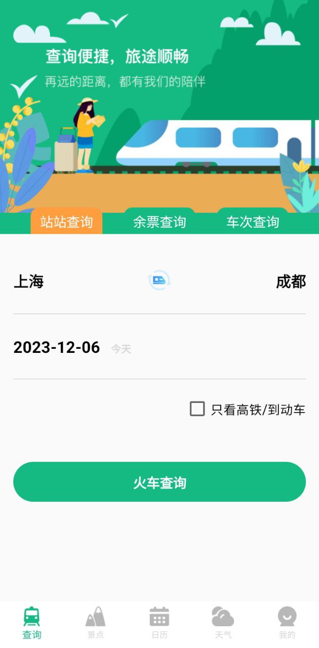 高铁查询