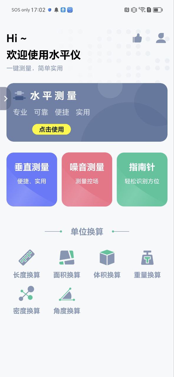 水平仪测量
