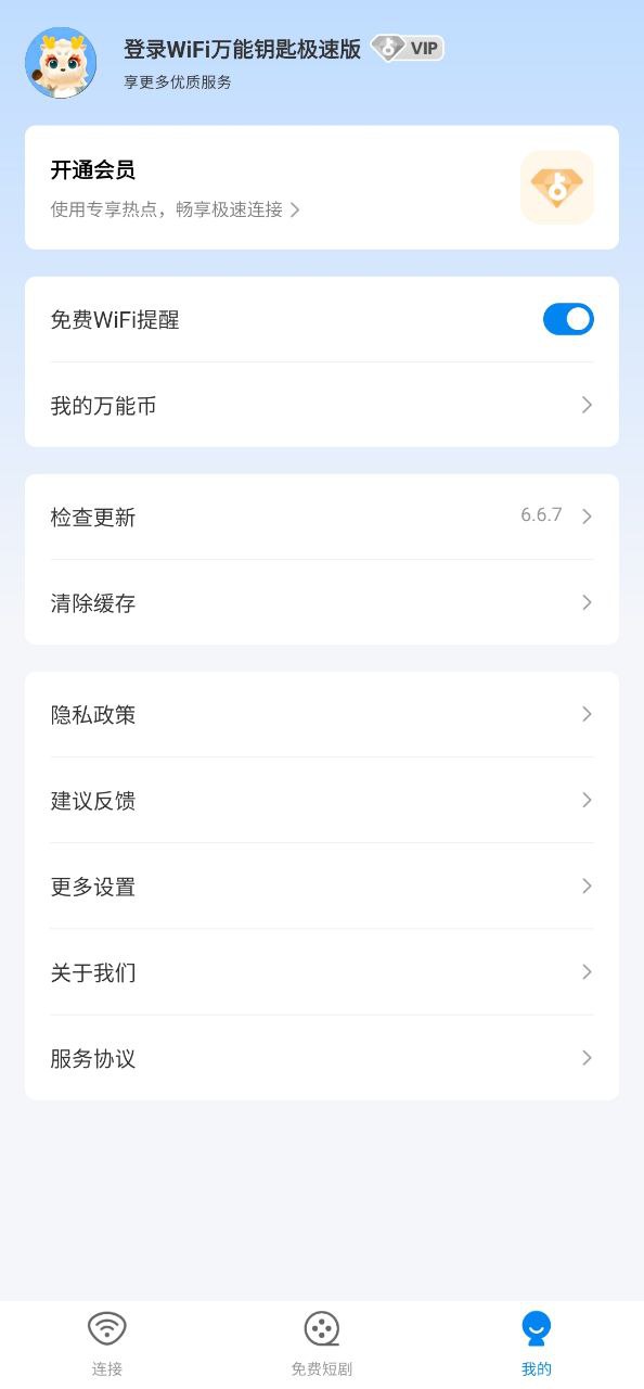 WiFi万能钥匙极速版