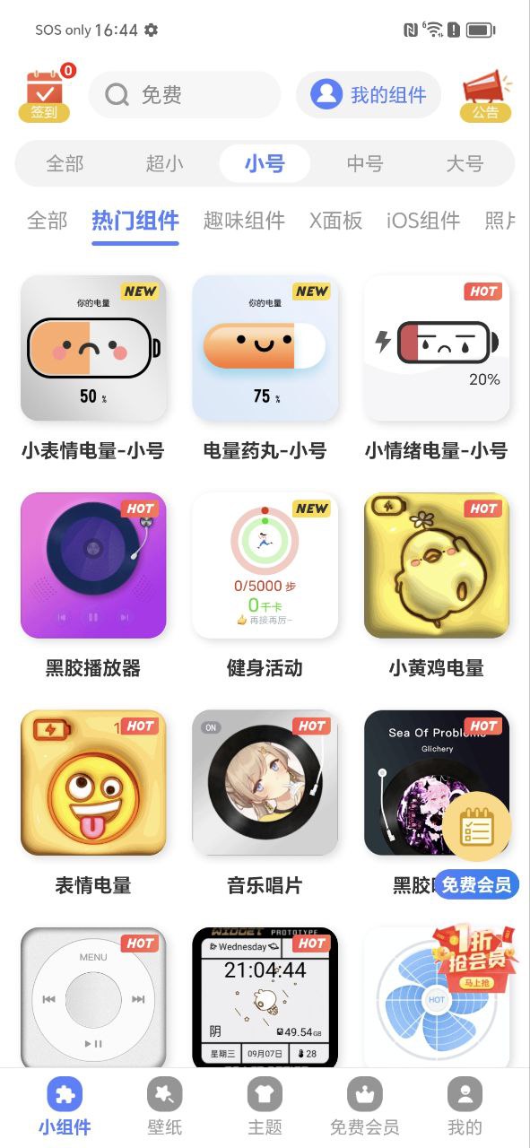 心动小组件