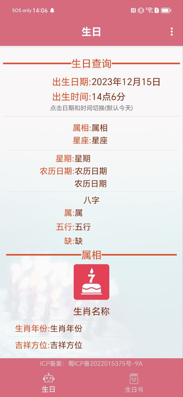生辰助手