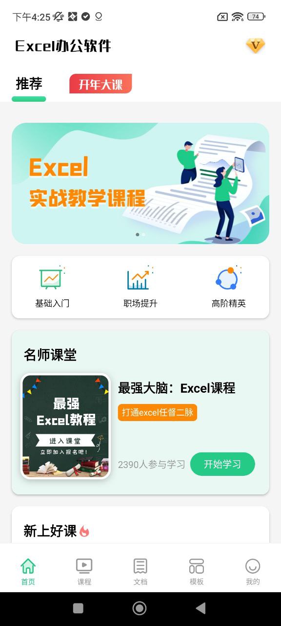 Excel表格办公软件大师课