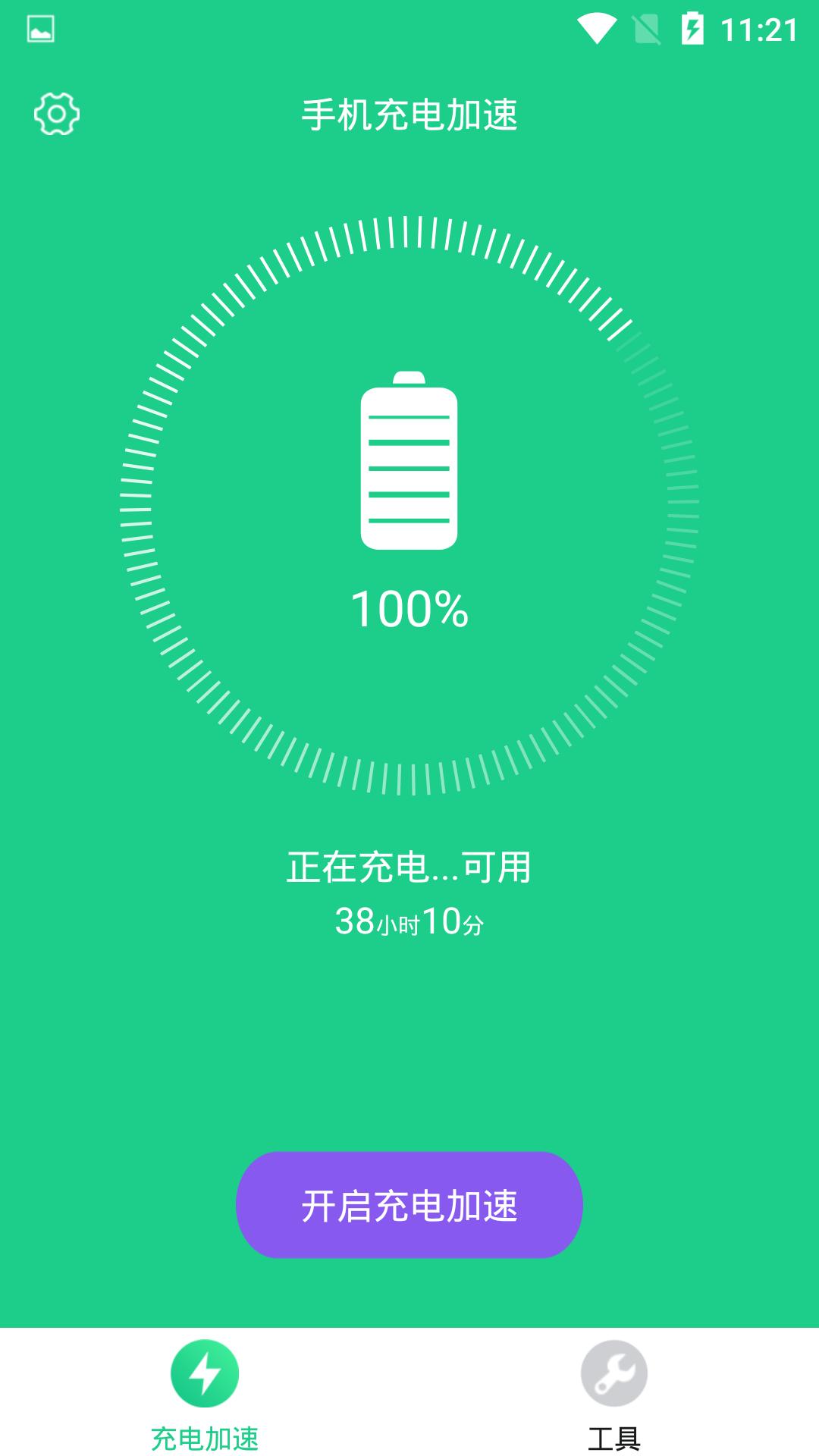 手机充电加速