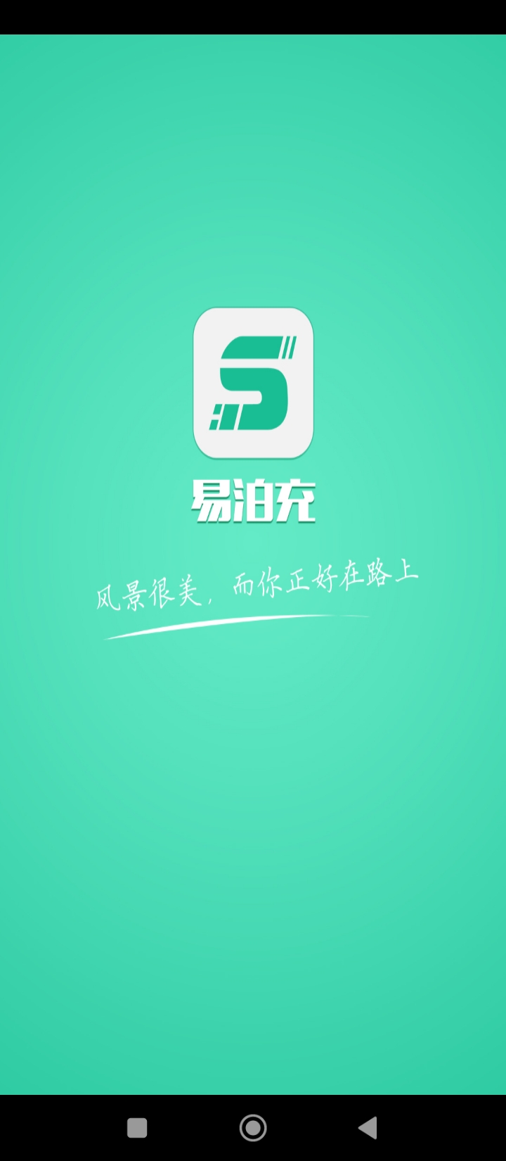 易泊充