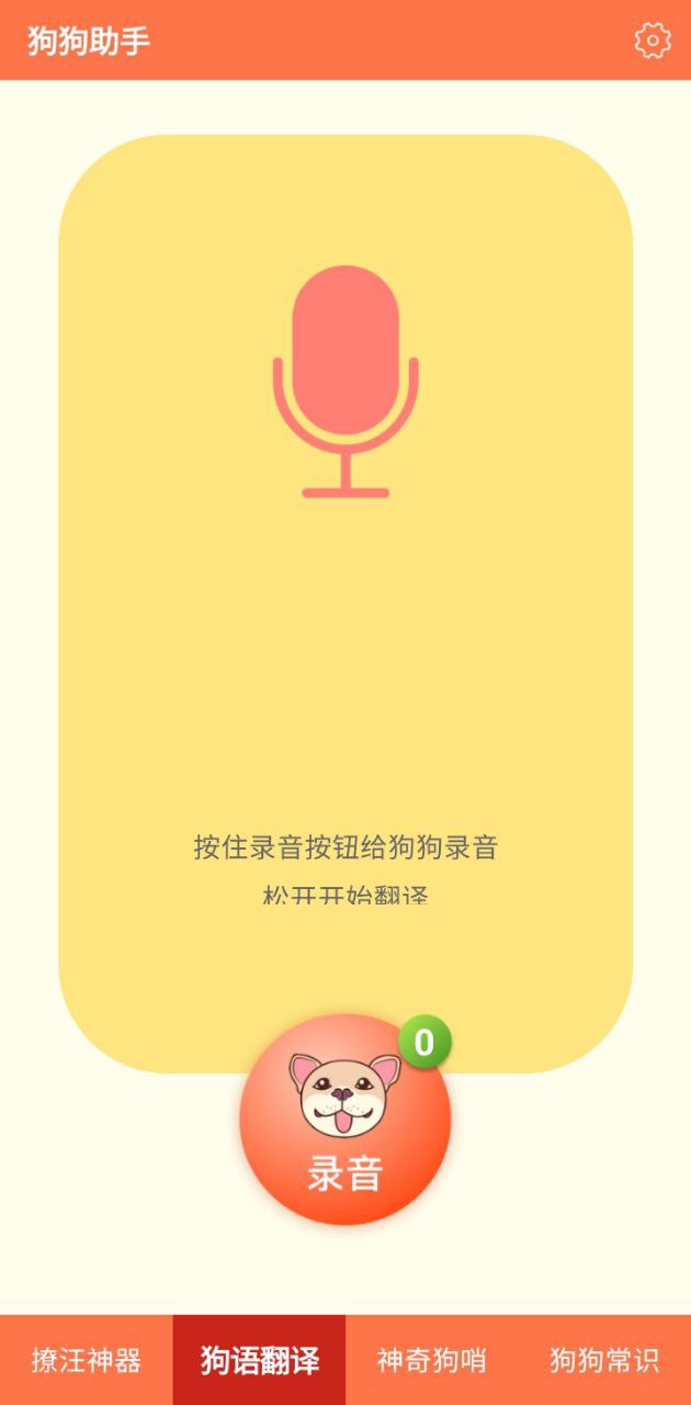 狗狗助手翻译神器