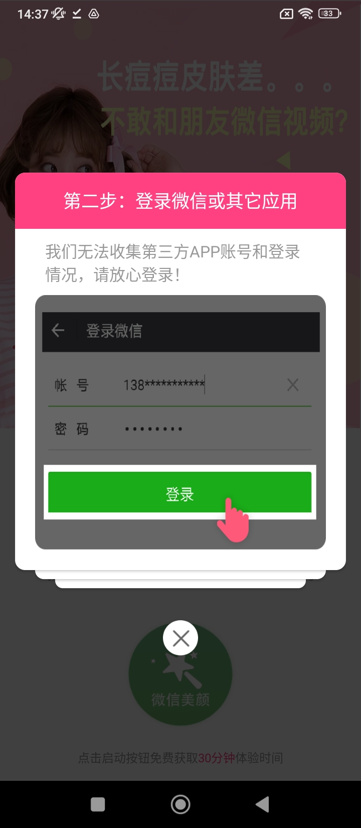 微信美颜助手