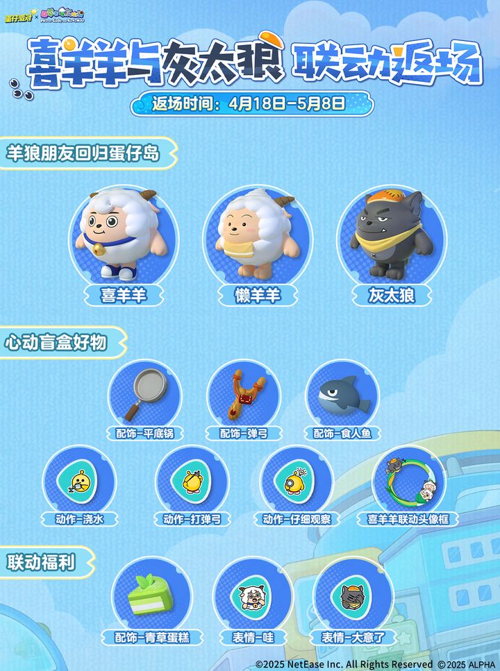 蛋仔派对与喜羊羊与灰太狼联动