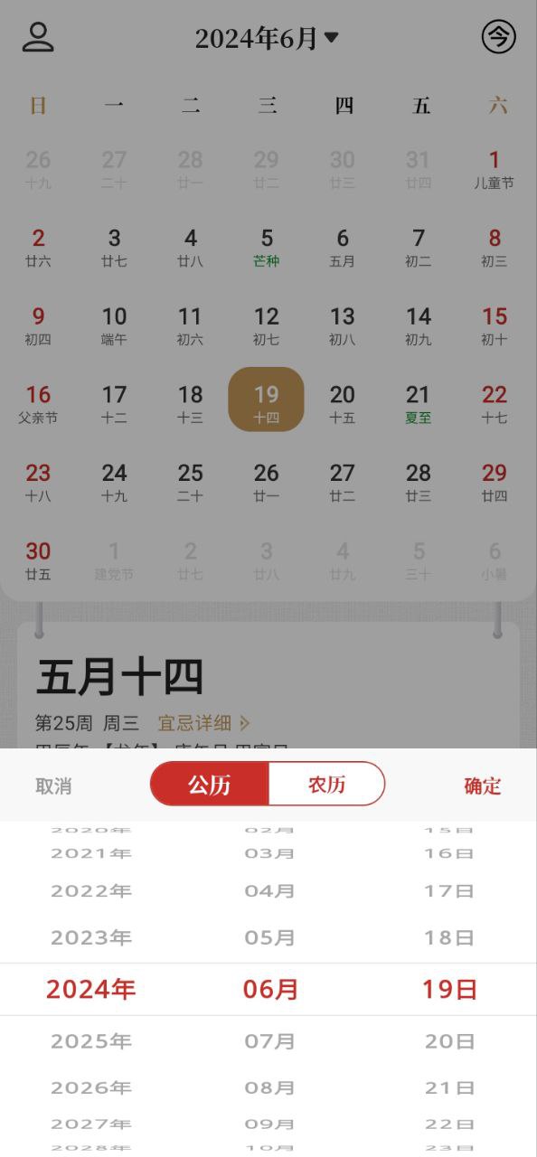 万年历日历吉历通