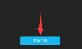开始扫描