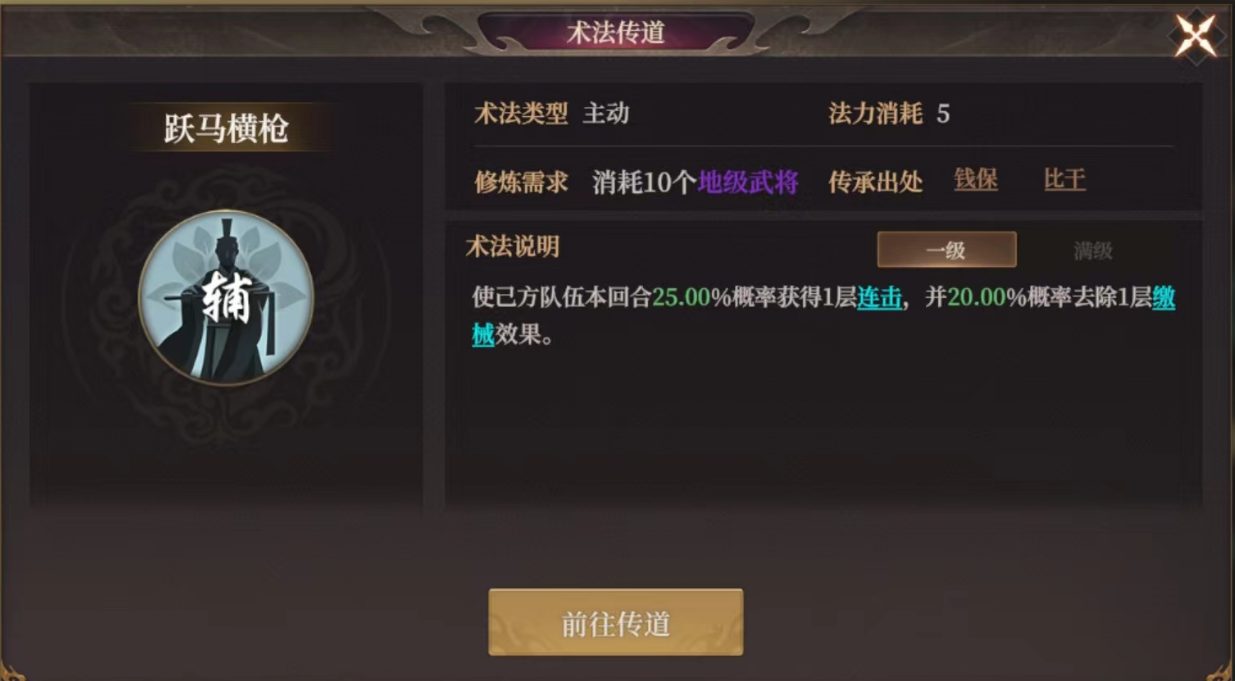 跃马横枪术法效果