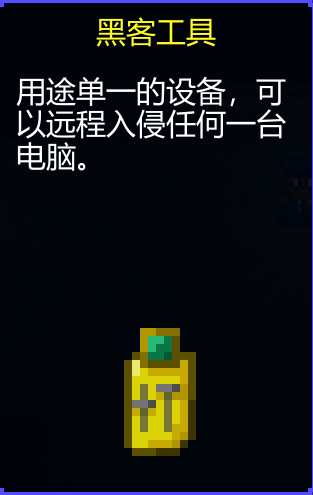 黑客工具