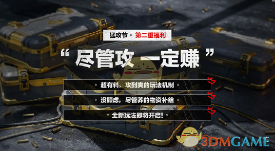 《三角洲行动》猛攻节开启时间介绍