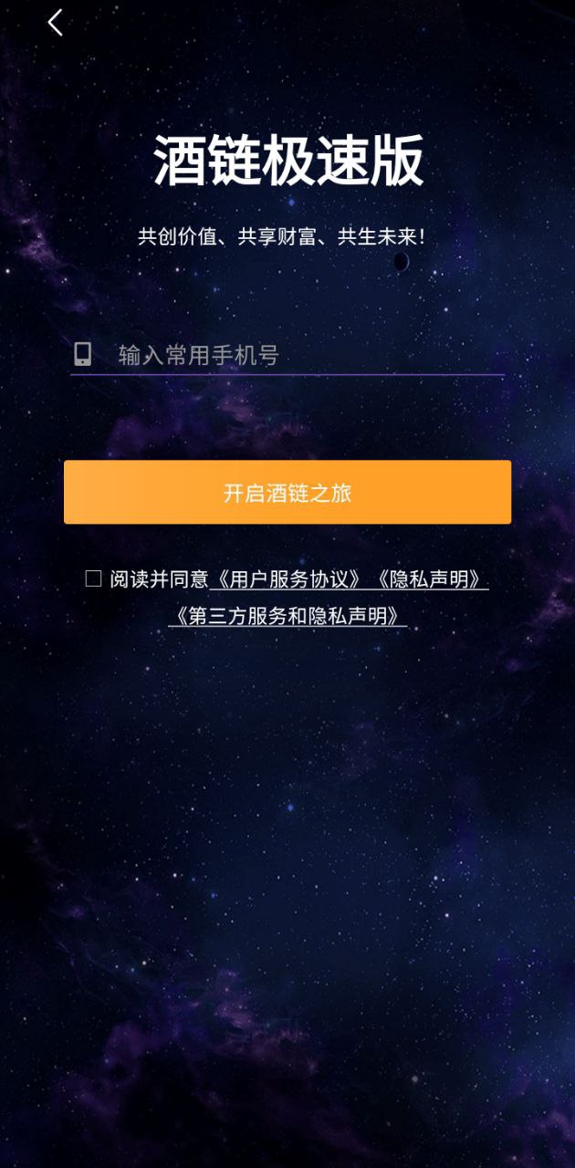 酒链极速版