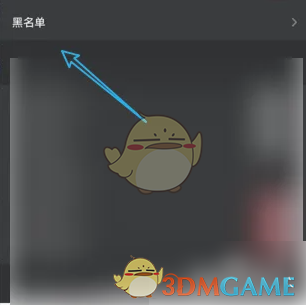 黑名单查看