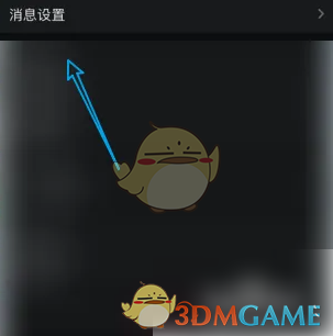 消息设置