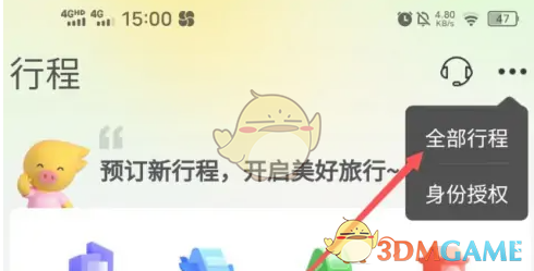 飞猪旅行全部行程