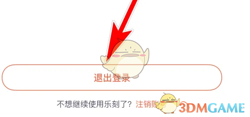 乐刻运动退出登录