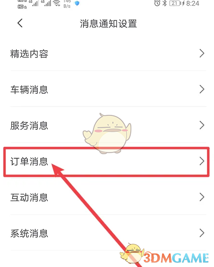 订单消息设置