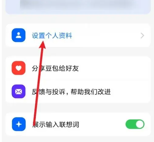 设置个人资料