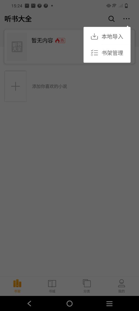 听书小说大全