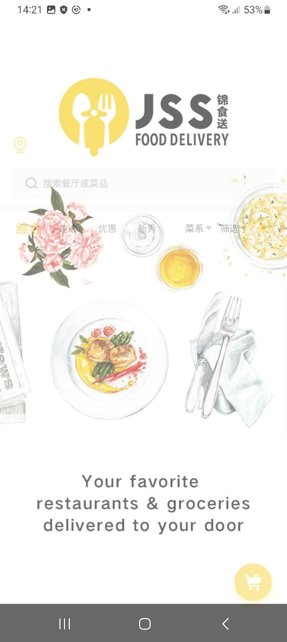 锦食送