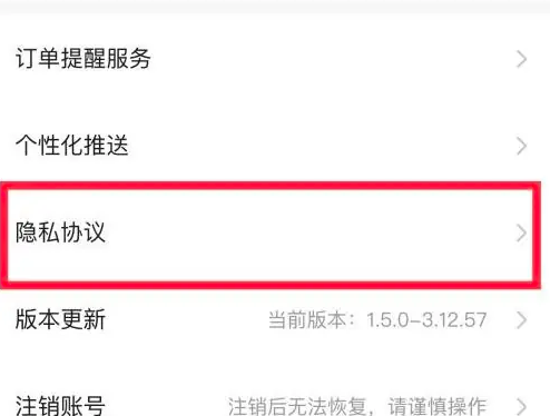 隐私协议界面